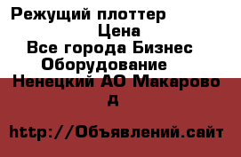 Режущий плоттер Graphtec FC8000-130 › Цена ­ 300 000 - Все города Бизнес » Оборудование   . Ненецкий АО,Макарово д.